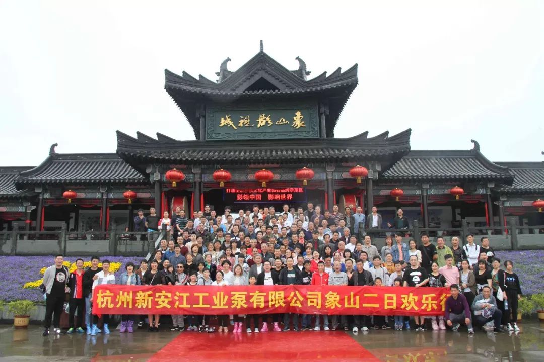 新安江工業(yè)泵員工象山二日游 新安江工業(yè)泵員工象山二日游