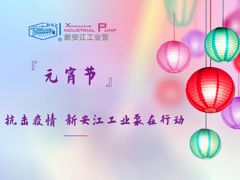 抗擊疫情 新安江工業(yè)泵在行動！